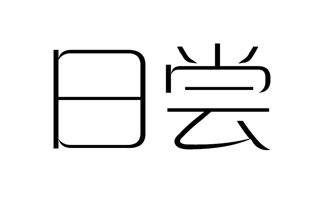 日尝商标图片